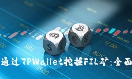 如何通过TPWallet挖掘FIL矿：全面指南