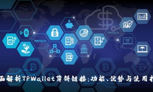 全面解析TPWallet薄饼链接：功能、优势与使用指南