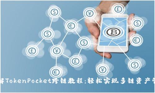 详解TokenPocket跨链教程：轻松实现多链资产管理