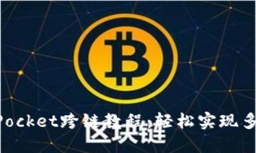 详解TokenPocket跨链教程：轻松实现多链资产管理