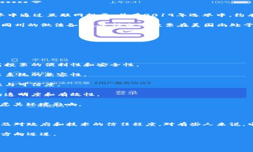 区块链技术中的“elec”通常是指与电子选票或电子投票相关的概念。下面我会详细解释区块链技术、电子投票的基本原理以及其在选举过程中的应用。请随时指出您希望了解的具体内容。

### 区块链简介

区块链是一种去中心化的分布式账本技术，能够以安全、透明和不可篡改的方式记录和存储信息。区块链的核心特征包括：

- **去中心化**：没有单一的控制方，所有节点共同维护和验证数据。
- **透明性**：所有交易记录对所有参与者开放可见，提高了数据的透明性和信任度。
- **不可篡改性**：一旦数据被添加到区块链中，任何人都无法修改或删除这些记录。

### 电子投票的概念

电子投票（e-voting）是现代投票的一种形式，依赖于电子系统来记录、存储和计算选票。与传统的纸质投票相比，电子投票可以提高投票效率，降低人力成本，并改善选民的投票体验。不过，电子投票也面临着安全性和隐私保护等挑战。

### 区块链在电子投票中的应用

#### 1. 安全性

区块链的不可篡改特性使得一旦选民投票记录在区块链上，就无法被修改。通过密码学技术，选票和投票记录都经过加密，降低了黑客攻击和伪造选票的风险。

#### 2. 透明性与可追溯性

选票的每一次变更都会在区块链上公开记录，相关方可以随时进行查询和审计。这样的透明性保障了选举的公正性，从而增强社会对选举结果的信任。

#### 3. 隐私保护

通过使用匿名化技术，区块链可以在保障选民隐私的前提下，实现投票的透明性。选民的身份与投票记录分开存储，确保个人信息不泄露。

### 可能相关的问题

#### 问题一：区块链电子投票的优势是什么？

区块链电子投票系统的优势体现在多个方面：

1. **提高选民参与度**：由于电子投票的方便性，尤其是通过手机或电脑进行投票，可以增加选民的参与率，尤其是在年轻选民中。
   
2. **减少投票欺诈**：传统投票方式容易出现欺诈行为，而区块链的特性可以有效降低此类风险。

3. **快速计票**：电子投票能够在投票结束后迅速统计选票，大大缩短了结果公布的时间。

4. **节约成本**：长期来看，电子投票系统可以减少人力、物力和时间成本。

5. **提高透明度**：区块链记录所有投票过程中的每一步，确保任何时候都能够追溯和审核。

#### 问题二：区块链电子投票的挑战与风险有哪些？

尽管区块链电子投票有诸多优势，但其挑战与风险也同样显著：

1. **技术障碍**：许多选民可能对电子投票缺乏理解，对技术的依赖造成了部分人群的不信任。

2. **安全问题**：尽管区块链提供了一定的安全保障，但网络攻击、软件漏洞仍然可能导致安全隐患。

3. **法律和政策问题**：在某些国家和地区，电子投票的合法性尚未得到充分认可，可能会遇到政策上的障碍。

4. **隐私问题**：如何在保护选民隐私的同时，确保透明性与审计能力，是一个难题。

5. **可用性与用户体验**：电子投票系统必须简洁易用，才能保证所有年龄和技能层次的选民都能顺利投票。

#### 问题三：现有国家在电子投票上的实践如何？

许多国家正在尝试和实施电子投票。以下是一些国家的实例：

- **爱沙尼亚**：爱沙尼亚是电子投票领域的先锋。自2005年以来，爱沙尼亚便允许选民在选举中通过互联网投票，并在2019年选举中，约有44%的选票是通过电子方式完成的。
  
- **美国**：一些州已经开始在特定选举中使用电子投票，包括俄亥俄州和加利福尼亚州。但不同州的做法各异，使得电子投票在美国尚处于探索阶段。
  
- **印度**：印度使用电子投票机（EVM）进行选举，但其系统尚未完全应用区块链技术。

这些国家的实践表明，电子投票可以提高投票便利性，但也必须认真考虑安全性和可靠性。

#### 问题四：区块链电子投票未来的发展趋势是什么？

1. **技术整合**：未来的电子投票可能会融入更多先进技术，如人工智能和大数据分析，以提高投票的便利性和安全性。

2. **全球标准化**：随着多国的电子投票实践，可能会出现全球标准，以确保不同国家之间投票系统的兼容性。

3. **法律框架**：国家间可能会就电子投票进行合作，制定相应的法律框架，确保投票的合法性与可信度。

4. **社会参与**：未来的投票系统可能更加强调公众参与，听取选民的意见，以增强系统设计的透明度和有效性。

5. **环境影响评估**：随着可持续发展的理念深入人心，电子投票系统的建设和运营也需要考虑其环境影响。

#### 问题五：个人如何看待区块链电子投票？

最后，个人对区块链电子投票的看法可能会受到多种因素的影响，包括教育水平、技术接受度以及对政府和技术的信任程度。对有些人来说，电子投票可能意味着更多的便捷和高效，而另一些人则可能因安全隐患和隐私问题而心存疑虑。

无论如何，随着技术的进步与社会的发展，未来的投票方式将不可避免地朝着数字化、便捷化的方向迈进。

以上是围绕“区块链elec是什么意思”的详细解读。如果您有更多问题或需求，欢迎随时告知！