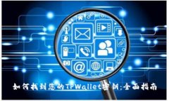 如何找到您的TPWallet密钥：全面指南