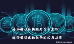 通俗解读区块链是什么意思通俗解读区块链的定