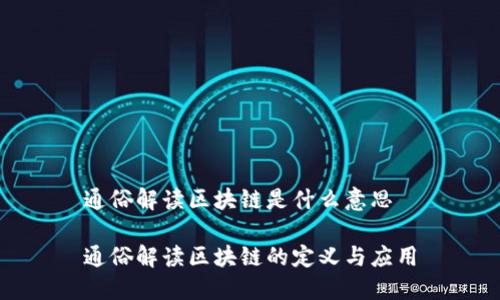 通俗解读区块链是什么意思

通俗解读区块链的定义与应用