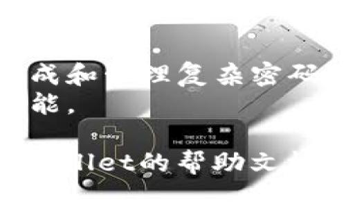 要更改TPWallet的密码，您可以按照以下步骤进行：

1. **登录TPWallet**: 打开TPWallet应用程序或网站，并使用您当前的帐户凭据登录。

2. **进入设置或安全菜单**: 登录后，查找界面中的“设置”或“安全”选项。这些选项通常在用户个人资料或帐户页面中。

3. **选择更改密码选项**: 在设置或安全菜单中，寻找“更改密码”或“修改密码”的链接。

4. **输入当前密码**: 系统通常会要求您输入当前的密码以验证您的身份。

5. **输入新密码**: 输入您希望设置的新密码，并确保它符合安全性要求（如字母、数字和特殊字符的组合）。

6. **确认新密码**: 再次输入新密码以确认。

7. **保存更改**: 点击保存或确认按钮，完成密码更改。

8. **注销并重新登录**: 为确保密码更改成功，您可以注销帐户并用新密码重新登录。

### 注意事项
- 确保您记住新密码，并保存在安全的地方。
- 避免使用简单的密码，建议使用密码管理器来生成和管理复杂密码。
- 如果您忘记当前密码，通常需要使用密码重置功能。

如果在更改密码的过程中遇到任何问题，请参考TPWallet的帮助文档或联系客服获得支持。