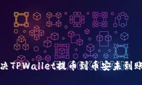 如何解决TPWallet提币到币安未到账的问题