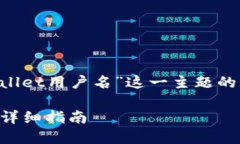 在撰写关于“如何查找自己的TPWallet用户名”这一