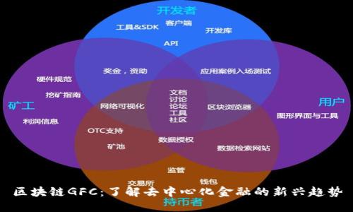 区块链GFC：了解去中心化金融的新兴趋势