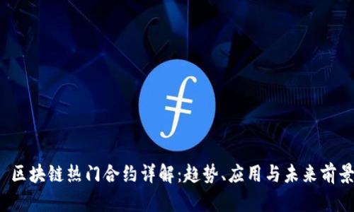  区块链热门合约详解：趋势、应用与未来前景