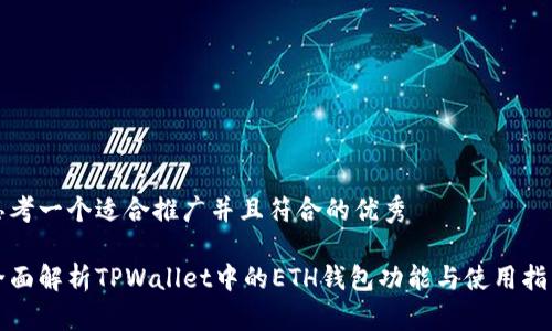 思考一个适合推广并且符合的优秀

全面解析TPWallet中的ETH钱包功能与使用指南