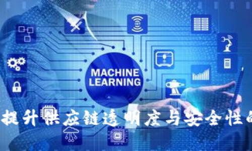 区块链物流卡：提升供应链透明度与安全性的创新解决方案