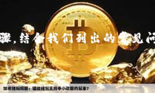   如何在新手机上登录TPWallet：详细步骤及注意事项 / 
 guanjianci TPWallet, 手机登录, 数字钱包, 移动设备 /guanjianci 

随着数字货币的普及，许多用户开始使用数字钱包来管理他们的资产。TPWallet作为一种流行的数字钱包，具有用户友好的界面和强大的功能，使得用户能够方便地管理他们的加密货币。在购买新手机或者重置现有手机后，用户可能会面临如何在新设备上重新登录TPWallet的问题。

在本文中，我们将详细介绍如何在新的手机上登录TPWallet，包括步骤、注意事项以及常见问题解答。我们将为您提供全面的指导，让您能够顺利切换到新设备，确保您的数字资产安全且易于访问。

一、在新手机上登录TPWallet的基本步骤

1. 首先，在新手机的应用商店中搜索“TPWallet”并下载应用程序。确保您下载的是官方版本，以避免安全风险。

2. 下载完成后，打开TPWallet应用。首次使用时，您会看到欢迎界面和注册新账户的选项。不过，如果您已经有一个账户，您需要点击“登录”或“恢复钱包”的选项。

3. 接下来，您将需要输入恢复短语或者私钥。恢复短语通常是一个由12到24个单词组成的安全词组，是您钱包的钥匙。请确保您在安全的地方保存这些信息。

4. 输入恢复短语后，TPWallet会自动识别您的账户并将其加载到新设备上。如果您需要输入私钥，系统会提示您按指示输入信息。

5. 登录成功后，您应该能够看到您的钱包余额、交易记录以及其他相关功能。确保您的钱包信息与旧设备上的一致。

二、恢复短语和私钥的设置与管理

恢复短语和私钥是数字钱包安全的核心，确保这些信息的安全性至关重要。在您首次创建TPWallet时，系统通常会提示您记录这些信息。失去恢复短语将会导致您无法访问钱包中的资产，因此，妥善存储这一信息显得尤为重要。

1. **安全存储**：建议您将恢复短语记录在纸上，避免将其存储在电子设备上。因为一旦这些设备遭到攻击或者丢失，您的资产可能会遭受重创。

2. **定期检查**：如果您还有旧手机，定期检查应用程序的安全性，确保没有可疑活动。此外，确认您登录的设备是否安全，以避免潜在的安全隐患。

3. **使用二步验证**：TPWallet可能提供额外的安全功能，例如二步验证等。启用这些选项可以进一步保护您的数字资产。

三、在新设备上登录TPWallet的常见问题

在登录过程中，用户可能会遇到一些问题，以下是一些常见的问题和相应的解决方案：

h41. 如果我忘记了恢复短语怎么办？/h4

忘记恢复短语是一个普遍而严重的问题。因为恢复短语是资产获取的唯一途径。首先，建议在创建钱包时，确保将这一信息妥善保存，并制定一个备用方案。如果忘记了，系统是没有办法恢复的。用户需审慎对待恢复短语的保护，避免此类情况的发生。

h42. 为什么我的登录信息无法通过短语恢复？/h4

如果输入的短语不正确，TPWallet将无法识别并恢复钱包。在输入短语时，请务必注意单词之间的空格和拼写。如果您是从不同的设备转移的，有可能不同版本间存在不兼容问题，您可以尝试更新软件或查看是否存在兼容性问题。

h43. 如何保证新设备的安全性？/h4

在新设备上登录TPWallet前，确保您的手机拥有最新的安全更新。本身要开启手机的锁屏保护，应用程序也应具有适当的安全设置。此外，不要在公共Wi-Fi下进行金融交易，以减少安全风险。

h44. 如何处理在登录时遇到的错误？/h4

如果您在登录过程中遇到任何错误信息，请根据提示逐步排查。经常出现的问题可能和网络连接、应用版本有关。确保您的网络正常，且使用最新版本的TPWallet。如需，重新安装应用尝试。

h45. 如何验证我的钱包是否安全？/h4

登录TPWallet后，您可以通过检查交易历史和各项设置来验证钱包的安全性。确保没有未经授权的交易，所有显示的资产与您记忆中一致。同时，建议定期更改密码、审核安全设置，并保持对账户的警惕。

总结

在新手机上登录TPWallet并不复杂，但需要用户对恢复短语和私钥进行周密的管理，确保资产的安全是至关重要的。遵循上述步骤，结合我们列出的常见问题与解答，您将能够顺利完成登录。

记住，数字资产的安全始终是第一位的，采取必要的安全措施可以帮助您避免潜在的损失，从而安心管理自己的数字货币。
