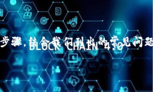   如何在新手机上登录TPWallet：详细步骤及注意事项 / 
 guanjianci TPWallet, 手机登录, 数字钱包, 移动设备 /guanjianci 

随着数字货币的普及，许多用户开始使用数字钱包来管理他们的资产。TPWallet作为一种流行的数字钱包，具有用户友好的界面和强大的功能，使得用户能够方便地管理他们的加密货币。在购买新手机或者重置现有手机后，用户可能会面临如何在新设备上重新登录TPWallet的问题。

在本文中，我们将详细介绍如何在新的手机上登录TPWallet，包括步骤、注意事项以及常见问题解答。我们将为您提供全面的指导，让您能够顺利切换到新设备，确保您的数字资产安全且易于访问。

一、在新手机上登录TPWallet的基本步骤

1. 首先，在新手机的应用商店中搜索“TPWallet”并下载应用程序。确保您下载的是官方版本，以避免安全风险。

2. 下载完成后，打开TPWallet应用。首次使用时，您会看到欢迎界面和注册新账户的选项。不过，如果您已经有一个账户，您需要点击“登录”或“恢复钱包”的选项。

3. 接下来，您将需要输入恢复短语或者私钥。恢复短语通常是一个由12到24个单词组成的安全词组，是您钱包的钥匙。请确保您在安全的地方保存这些信息。

4. 输入恢复短语后，TPWallet会自动识别您的账户并将其加载到新设备上。如果您需要输入私钥，系统会提示您按指示输入信息。

5. 登录成功后，您应该能够看到您的钱包余额、交易记录以及其他相关功能。确保您的钱包信息与旧设备上的一致。

二、恢复短语和私钥的设置与管理

恢复短语和私钥是数字钱包安全的核心，确保这些信息的安全性至关重要。在您首次创建TPWallet时，系统通常会提示您记录这些信息。失去恢复短语将会导致您无法访问钱包中的资产，因此，妥善存储这一信息显得尤为重要。

1. **安全存储**：建议您将恢复短语记录在纸上，避免将其存储在电子设备上。因为一旦这些设备遭到攻击或者丢失，您的资产可能会遭受重创。

2. **定期检查**：如果您还有旧手机，定期检查应用程序的安全性，确保没有可疑活动。此外，确认您登录的设备是否安全，以避免潜在的安全隐患。

3. **使用二步验证**：TPWallet可能提供额外的安全功能，例如二步验证等。启用这些选项可以进一步保护您的数字资产。

三、在新设备上登录TPWallet的常见问题

在登录过程中，用户可能会遇到一些问题，以下是一些常见的问题和相应的解决方案：

h41. 如果我忘记了恢复短语怎么办？/h4

忘记恢复短语是一个普遍而严重的问题。因为恢复短语是资产获取的唯一途径。首先，建议在创建钱包时，确保将这一信息妥善保存，并制定一个备用方案。如果忘记了，系统是没有办法恢复的。用户需审慎对待恢复短语的保护，避免此类情况的发生。

h42. 为什么我的登录信息无法通过短语恢复？/h4

如果输入的短语不正确，TPWallet将无法识别并恢复钱包。在输入短语时，请务必注意单词之间的空格和拼写。如果您是从不同的设备转移的，有可能不同版本间存在不兼容问题，您可以尝试更新软件或查看是否存在兼容性问题。

h43. 如何保证新设备的安全性？/h4

在新设备上登录TPWallet前，确保您的手机拥有最新的安全更新。本身要开启手机的锁屏保护，应用程序也应具有适当的安全设置。此外，不要在公共Wi-Fi下进行金融交易，以减少安全风险。

h44. 如何处理在登录时遇到的错误？/h4

如果您在登录过程中遇到任何错误信息，请根据提示逐步排查。经常出现的问题可能和网络连接、应用版本有关。确保您的网络正常，且使用最新版本的TPWallet。如需，重新安装应用尝试。

h45. 如何验证我的钱包是否安全？/h4

登录TPWallet后，您可以通过检查交易历史和各项设置来验证钱包的安全性。确保没有未经授权的交易，所有显示的资产与您记忆中一致。同时，建议定期更改密码、审核安全设置，并保持对账户的警惕。

总结

在新手机上登录TPWallet并不复杂，但需要用户对恢复短语和私钥进行周密的管理，确保资产的安全是至关重要的。遵循上述步骤，结合我们列出的常见问题与解答，您将能够顺利完成登录。

记住，数字资产的安全始终是第一位的，采取必要的安全措施可以帮助您避免潜在的损失，从而安心管理自己的数字货币。
