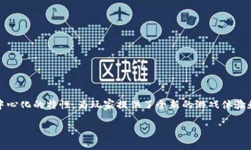 区块链游戏是一个新兴的领域，结合了区块链技术与游戏产业。它利用去中心化的特性，为玩家提供了全新的游戏体验和拥有虚拟资产的机会。以下是对该领域的详细介绍以及相关问题的探讨。

### 区块链游戏的崛起：数字资产与去中心化的游戏新时代