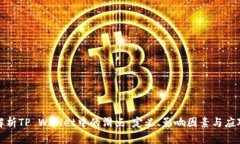 深入解析TP Wallet中的滑点：定义、影响因素与应