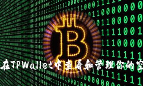 如何在TPWallet中查看和管理你的空投币