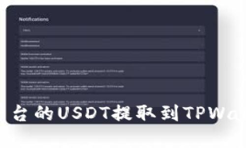 如何将火币平台的USDT提取到TPWallet：完整指南