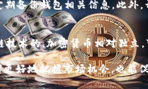   区块链GMC详解：现状、应用与未来前景 / 
 guanjianci 区块链, GMC, 数字货币, 去中心化 /guanjianci 

什么是区块链GMC
区块链GMC，通常指的是一种基于区块链技术的数字货币或某种特定的链上资产。GMC可以代表不同的项目或代币名称，具体内容可能因上下文而异。在数字货币的广泛生态中，GMC可能是某个特定平台或项目的代币，拥有其独特的功能和目的。

区块链技术本身是一种分布式账本技术，允许数据在不同的节点间共享。这种技术的核心特点包括去中心化、透明性和不可篡改性，因而被广泛应用于多个领域，包括金融、供应链、医疗等。通过这些优势，区块链技术逐渐形成了一个复杂且多样化的生态系统，GMC作为这个系统的一部分，自然也具有了相应的特性和潜力。

GMC的背景与优势
前身的“GMC”可能与特定的项目、团队发展有关。例如，某个项目可能为了在市场上获得更多的认可，选择了“GMC”作为其代币名称。这种选择通常基于市场策略、品牌识别以及能够吸引特定用户群体的考虑。

区块链GMC的优势主要体现在以下几个方面：
ul
    listrong透明性：/strong所有交易和数据在区块链上都是公开和可查的，这保证了交易的透明度和可信度。/li
    listrong去中心化：/strongGMC可以在没有中介的情况下进行转换，减少了运营成本，并提高了交易效率。/li
    listrong安全性：/strong通过密码学方法保护交易安全，防止数据被篡改和滥用。/li
    listrong全球性：/strong区块链的全球性能使得GMC能够跨国交易，无需考虑地理限制。/li
/ul

如何获取GMC
获取区块链GMC的方式通常有几种，具体的方式取决于GMC的发行方式和市场策略：
ul
    listrong交易所购买：/strong用户可以通过主流的数字货币交易所，按照市场价格购买GMC。这是最直接的方式，一般需要先购买主流货币（如比特币或以太坊）进行交换。/li
    listrong挖矿：/strong如果GMC采用的是Proof of Work的共识机制，用户可以通过挖矿获得新生成的GMC代币。这通常需要一定的计算资源和电力支持。/li
    listrong参与项目活动：/strong某些项目会通过空投或活动赠送GMC代币，以吸引用户关注和参与。/li
/ul

GMC的应用场景
GMC的具体应用场景会根据其核心功能和支撑技术而异，一般可以分为以下几类：
ul
    listrong支付和结算：/strongGMC可以作为一种支付工具，用于在线交易和跨境结算。/li
    listrong数字资产管理：/strong用户可以利用GMC作为资产代表进行管理、投资和转移。/li
    listrong智能合约：/strong在支持智能合约的平台上，GMC可以作为编程逻辑下的执行货币，支持自动化合约执行。/li
    listrong去中心化金融（DeFi）：/strongGMC可能在去中心化金融平台中用于流动性挖掘、借贷等。/li
/ul

未来发展趋势
随着区块链技术的不断进步，GMC的未来发展有几个可能的趋势：
ul
    listrong更多的跨链合作：/strong不同区块链之间的互联互通，将使GMC在不同生态系统中得到更广泛应用。/li
    listrong合规化进程加快：/strong随着监管的逐渐明确，GMC在合规方面将更加健全，提升用户信任和使用率。/li
    listrong技术升级：/strongGMC的底层技术将持续改进，以提高交易效率和安全性，适应不断变化的市场需求。/li
/ul

常见问题解答
h41. 为什么选择GMC，而不是其他区块链资产？/h4
选择GMC作为投资或使用的数字货币要考虑多个因素。首先，GMC可能有自己的独特功能和优势，能够满足特定的需求。其次，社区的活跃程度、开发团队的实力、项目的透明度都是选择的关键因素。最后，市场流动性和应用场景的多样性也直接影响投资的回报预期。

h42. GMC的价格波动大吗？/h4
数字货币的价格波动较大是常态，GMC的价格同样不会例外。影响GMC价格的因素包括市场需求、发行量、项目进展及市场趋势等。用户在投资时应做好风险管理，并对价格波动有充分心理准备。

h43. GMC的投资风险有哪些？/h4
投资GMC存在多种风险，包括技术风险、市场风险及监管风险等。技术风险主要是由项目团队的开发能力和技术可靠性引起的；市场风险则是指由于市场因素的变化造成的价格波动；监管风险是指政策法规对数字货币市场的影响。投资者需要全面评估，做出理智的投资决策。

h44. 如何安全地存储GMC？/h4
安全存储GMC的方法有几种。热钱包适合于频繁交易，而冷钱包则适合长期存储。用户应选择信誉良好的钱包服务提供商，及时更新安全措施，并定期备份钱包相关信息。此外，开启双重认证等安全功能，也能进一步提升资产安全性。

h45. GMC与传统货币的差异是什么？/h4
GMC与传统货币的根本差异在于它的去中心化属性和背后技术。传统货币由各国中央银行发行和管理，价值依赖于国家信用；而GMC是基于区块链技术的，加密货币相对独立，可以在全球范围内自由交易。GMC不受政策影响，但其价值波动可能更为剧烈。

总之，区块链GMC作为一项新兴技术和资产，它的发展方向和潜力仍有待更深入的探索和观察。了解GMC的本质、特点及未来趋势，不仅帮助投资者更好地把握市场机会，也能促进社会对区块链技术的认知与应用。