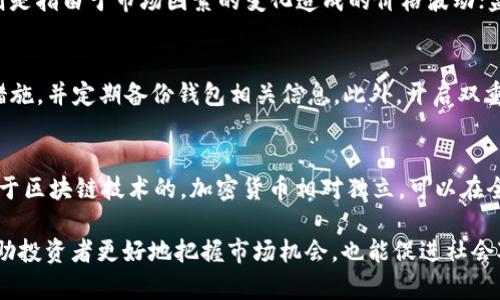   区块链GMC详解：现状、应用与未来前景 / 
 guanjianci 区块链, GMC, 数字货币, 去中心化 /guanjianci 

什么是区块链GMC
区块链GMC，通常指的是一种基于区块链技术的数字货币或某种特定的链上资产。GMC可以代表不同的项目或代币名称，具体内容可能因上下文而异。在数字货币的广泛生态中，GMC可能是某个特定平台或项目的代币，拥有其独特的功能和目的。

区块链技术本身是一种分布式账本技术，允许数据在不同的节点间共享。这种技术的核心特点包括去中心化、透明性和不可篡改性，因而被广泛应用于多个领域，包括金融、供应链、医疗等。通过这些优势，区块链技术逐渐形成了一个复杂且多样化的生态系统，GMC作为这个系统的一部分，自然也具有了相应的特性和潜力。

GMC的背景与优势
前身的“GMC”可能与特定的项目、团队发展有关。例如，某个项目可能为了在市场上获得更多的认可，选择了“GMC”作为其代币名称。这种选择通常基于市场策略、品牌识别以及能够吸引特定用户群体的考虑。

区块链GMC的优势主要体现在以下几个方面：
ul
    listrong透明性：/strong所有交易和数据在区块链上都是公开和可查的，这保证了交易的透明度和可信度。/li
    listrong去中心化：/strongGMC可以在没有中介的情况下进行转换，减少了运营成本，并提高了交易效率。/li
    listrong安全性：/strong通过密码学方法保护交易安全，防止数据被篡改和滥用。/li
    listrong全球性：/strong区块链的全球性能使得GMC能够跨国交易，无需考虑地理限制。/li
/ul

如何获取GMC
获取区块链GMC的方式通常有几种，具体的方式取决于GMC的发行方式和市场策略：
ul
    listrong交易所购买：/strong用户可以通过主流的数字货币交易所，按照市场价格购买GMC。这是最直接的方式，一般需要先购买主流货币（如比特币或以太坊）进行交换。/li
    listrong挖矿：/strong如果GMC采用的是Proof of Work的共识机制，用户可以通过挖矿获得新生成的GMC代币。这通常需要一定的计算资源和电力支持。/li
    listrong参与项目活动：/strong某些项目会通过空投或活动赠送GMC代币，以吸引用户关注和参与。/li
/ul

GMC的应用场景
GMC的具体应用场景会根据其核心功能和支撑技术而异，一般可以分为以下几类：
ul
    listrong支付和结算：/strongGMC可以作为一种支付工具，用于在线交易和跨境结算。/li
    listrong数字资产管理：/strong用户可以利用GMC作为资产代表进行管理、投资和转移。/li
    listrong智能合约：/strong在支持智能合约的平台上，GMC可以作为编程逻辑下的执行货币，支持自动化合约执行。/li
    listrong去中心化金融（DeFi）：/strongGMC可能在去中心化金融平台中用于流动性挖掘、借贷等。/li
/ul

未来发展趋势
随着区块链技术的不断进步，GMC的未来发展有几个可能的趋势：
ul
    listrong更多的跨链合作：/strong不同区块链之间的互联互通，将使GMC在不同生态系统中得到更广泛应用。/li
    listrong合规化进程加快：/strong随着监管的逐渐明确，GMC在合规方面将更加健全，提升用户信任和使用率。/li
    listrong技术升级：/strongGMC的底层技术将持续改进，以提高交易效率和安全性，适应不断变化的市场需求。/li
/ul

常见问题解答
h41. 为什么选择GMC，而不是其他区块链资产？/h4
选择GMC作为投资或使用的数字货币要考虑多个因素。首先，GMC可能有自己的独特功能和优势，能够满足特定的需求。其次，社区的活跃程度、开发团队的实力、项目的透明度都是选择的关键因素。最后，市场流动性和应用场景的多样性也直接影响投资的回报预期。

h42. GMC的价格波动大吗？/h4
数字货币的价格波动较大是常态，GMC的价格同样不会例外。影响GMC价格的因素包括市场需求、发行量、项目进展及市场趋势等。用户在投资时应做好风险管理，并对价格波动有充分心理准备。

h43. GMC的投资风险有哪些？/h4
投资GMC存在多种风险，包括技术风险、市场风险及监管风险等。技术风险主要是由项目团队的开发能力和技术可靠性引起的；市场风险则是指由于市场因素的变化造成的价格波动；监管风险是指政策法规对数字货币市场的影响。投资者需要全面评估，做出理智的投资决策。

h44. 如何安全地存储GMC？/h4
安全存储GMC的方法有几种。热钱包适合于频繁交易，而冷钱包则适合长期存储。用户应选择信誉良好的钱包服务提供商，及时更新安全措施，并定期备份钱包相关信息。此外，开启双重认证等安全功能，也能进一步提升资产安全性。

h45. GMC与传统货币的差异是什么？/h4
GMC与传统货币的根本差异在于它的去中心化属性和背后技术。传统货币由各国中央银行发行和管理，价值依赖于国家信用；而GMC是基于区块链技术的，加密货币相对独立，可以在全球范围内自由交易。GMC不受政策影响，但其价值波动可能更为剧烈。

总之，区块链GMC作为一项新兴技术和资产，它的发展方向和潜力仍有待更深入的探索和观察。了解GMC的本质、特点及未来趋势，不仅帮助投资者更好地把握市场机会，也能促进社会对区块链技术的认知与应用。