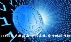  TokenPocket钱包兑换指南：如何高效、安全地进行