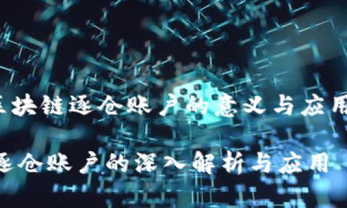 xiaoti区块链逐仓账户的意义与应用/xiaoti

区块链逐仓账户的深入解析与应用