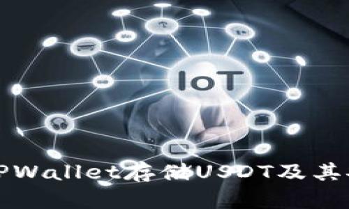 如何使用TPWallet存储USDT及其安全性分析