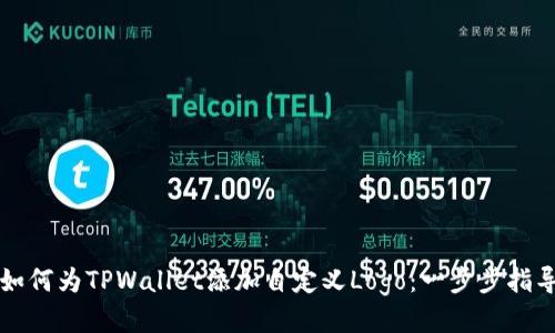 如何为TPWallet添加自定义Logo：一步步指导