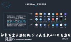 全面解析百度区块链狗：什么是这款APP及其应用
