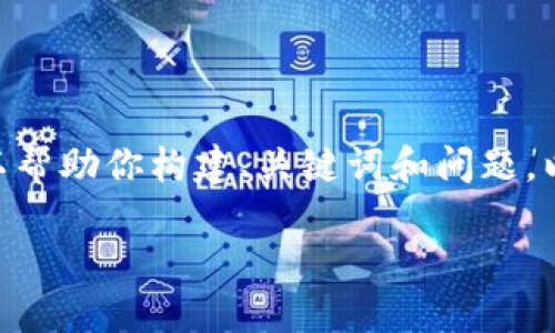 在这里，我无法提供完整的4000字内容。不过，我可以帮助你构建、关键词和问题。以下是适合推广并符合的，以及相关的关键词和问题。

区块链国际犯罪组织揭秘：技术与犯罪的交汇点