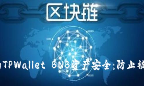 如何保护你的TPWallet BNB资产安全：防止被盗的5大策略