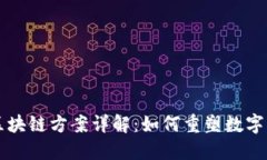 互联网区块链方案详解：如何重塑数字经济未来