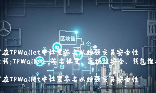 如何在TPWallet中设置签名以增强交易安全性  
关键词：TPWallet, 签名设置, 区块链安全, 钱包维护  

如何在TPWallet中设置签名以增强交易安全性
