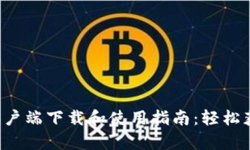 TPWallet客户端下载和使用指南：轻松获取1.6.2版