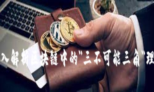 深入解析区块链中的