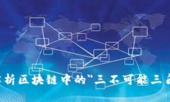 深入解析区块链中的＂三不可能三角＂理论