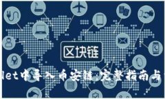 如何在TPWallet中导入币安链：完整指南与常见问题