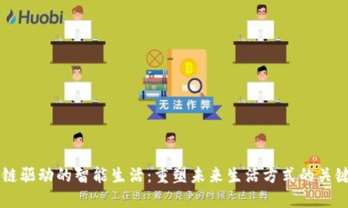 区块链驱动的智能生活：重塑未来生活方式的关键技术