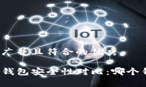 思考一个适合推广并且符合的优秀

tpwallet与欧易钱包安全性对比：哪个钱包更值得信赖？