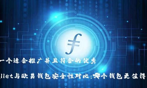 思考一个适合推广并且符合的优秀

tpwallet与欧易钱包安全性对比：哪个钱包更值得信赖？