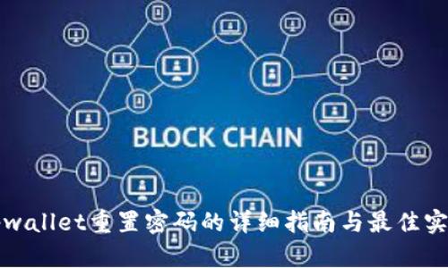 tpwallet重置密码的详细指南与最佳实践