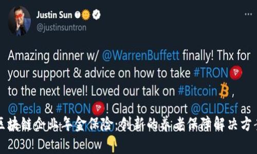 区块链企业年金保险：创新的养老保障解决方案