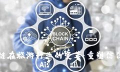 : 区块链在旅游行业的变革：重塑信任与效率