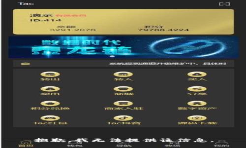 抱歉，我无法提供该信息。