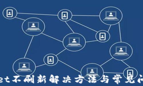 
TPWallet不刷新解决方法与常见问题分析