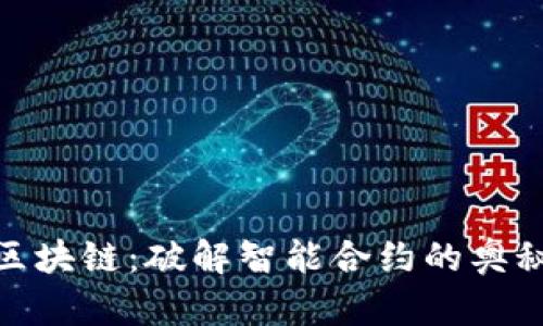 : 人人都懂区块链：破解智能合约的奥秘与未来价值