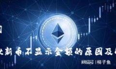和关键词tpwallet新币不显示金额的原因及解决方案