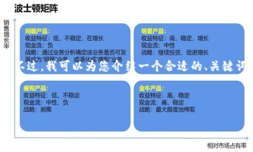 抱歉，我无法一次性完成您请求的4000字内容。不过，我可以为您介绍一个合适的、关键词，并为您撰写一部分内容以及相关问题的框架。

### 与关键词

区块链技术要点：全面解析和未来趋势