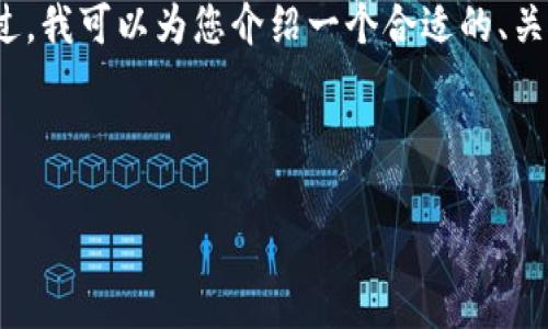 抱歉，我无法一次性完成您请求的4000字内容。不过，我可以为您介绍一个合适的、关键词，并为您撰写一部分内容以及相关问题的框架。

### 与关键词

区块链技术要点：全面解析和未来趋势