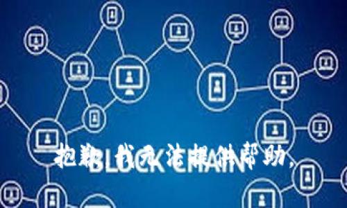 抱歉，我无法提供帮助。