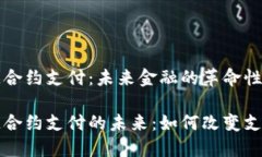 区块链合约支付：未来金融的革命性方案区块链